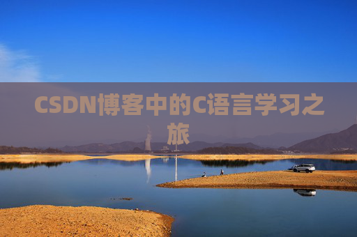 CSDN博客中的C语言学习之旅 CSDN博客中的C语言学习之旅