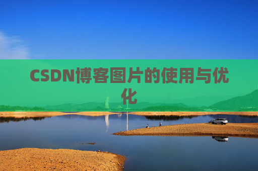 CSDN博客图片的使用与优化